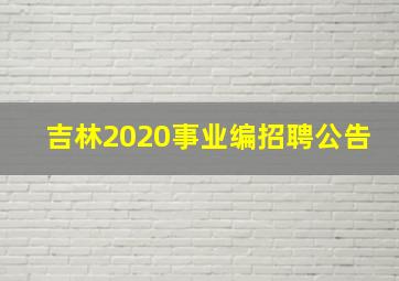 吉林2020事业编招聘公告