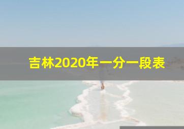 吉林2020年一分一段表