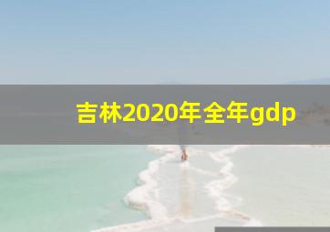 吉林2020年全年gdp