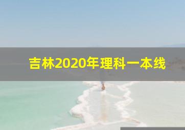 吉林2020年理科一本线