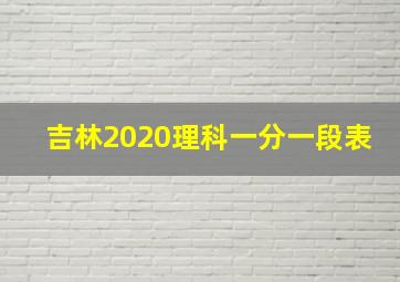 吉林2020理科一分一段表