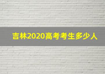 吉林2020高考考生多少人