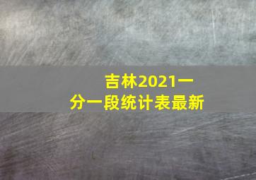 吉林2021一分一段统计表最新