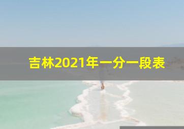 吉林2021年一分一段表