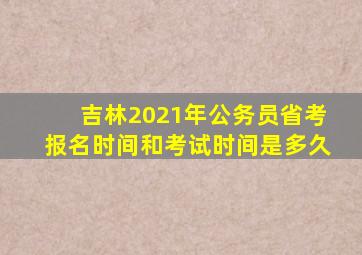 吉林2021年公务员省考报名时间和考试时间是多久