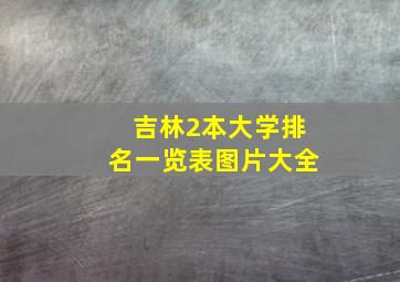 吉林2本大学排名一览表图片大全