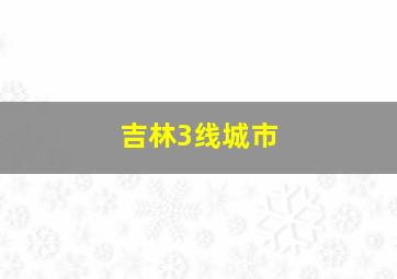 吉林3线城市