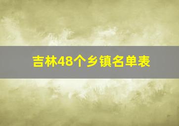 吉林48个乡镇名单表