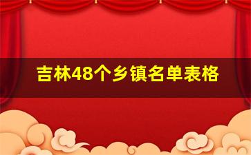 吉林48个乡镇名单表格