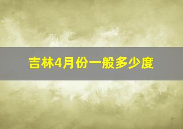 吉林4月份一般多少度