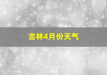 吉林4月份天气