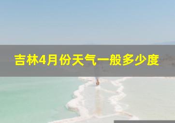 吉林4月份天气一般多少度