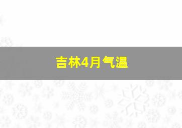 吉林4月气温