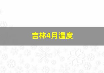 吉林4月温度