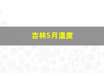 吉林5月温度