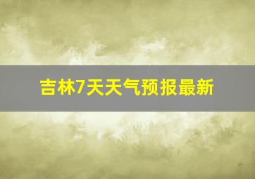 吉林7天天气预报最新