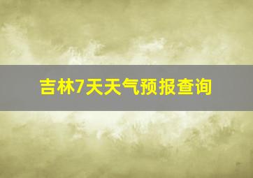 吉林7天天气预报查询