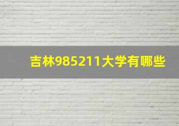 吉林985211大学有哪些