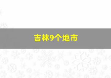 吉林9个地市