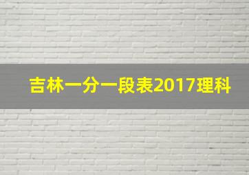 吉林一分一段表2017理科