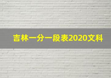 吉林一分一段表2020文科