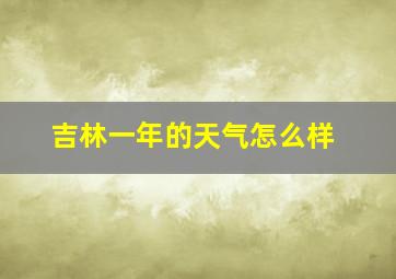 吉林一年的天气怎么样