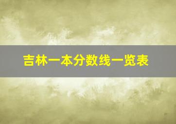 吉林一本分数线一览表