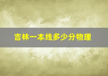 吉林一本线多少分物理