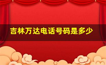 吉林万达电话号码是多少