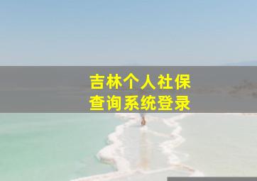 吉林个人社保查询系统登录