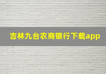 吉林九台农商银行下载app