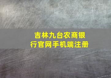 吉林九台农商银行官网手机端注册