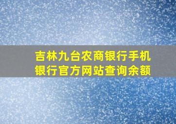 吉林九台农商银行手机银行官方网站查询余额