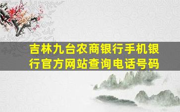 吉林九台农商银行手机银行官方网站查询电话号码