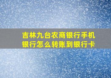 吉林九台农商银行手机银行怎么转账到银行卡