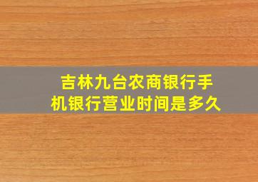 吉林九台农商银行手机银行营业时间是多久