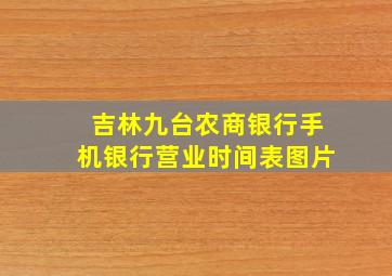 吉林九台农商银行手机银行营业时间表图片