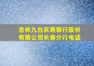 吉林九台农商银行股份有限公司长春分行电话