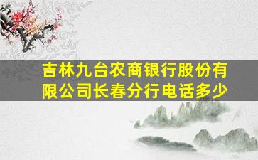 吉林九台农商银行股份有限公司长春分行电话多少