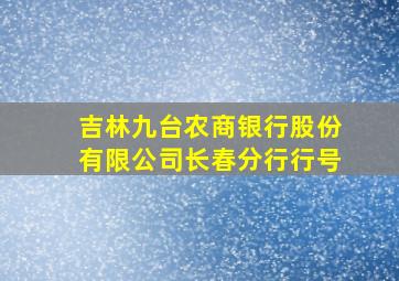 吉林九台农商银行股份有限公司长春分行行号