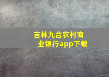 吉林九台农村商业银行app下载