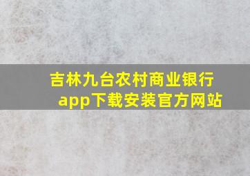 吉林九台农村商业银行app下载安装官方网站