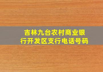 吉林九台农村商业银行开发区支行电话号码