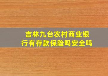 吉林九台农村商业银行有存款保险吗安全吗