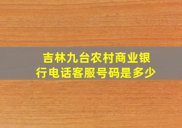 吉林九台农村商业银行电话客服号码是多少