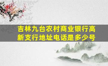 吉林九台农村商业银行高新支行地址电话是多少号