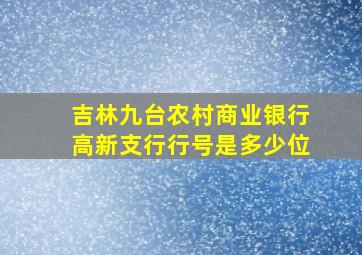 吉林九台农村商业银行高新支行行号是多少位