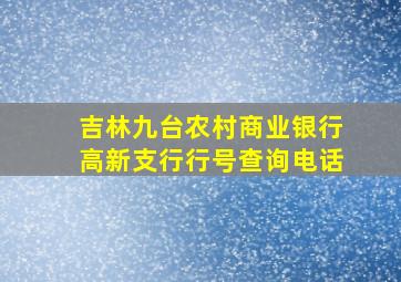 吉林九台农村商业银行高新支行行号查询电话