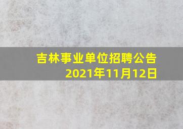 吉林事业单位招聘公告2021年11月12日