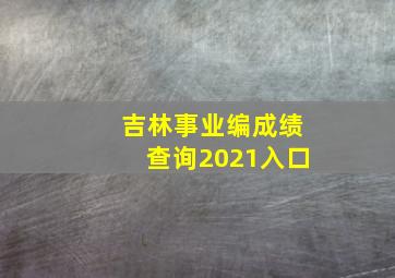 吉林事业编成绩查询2021入口